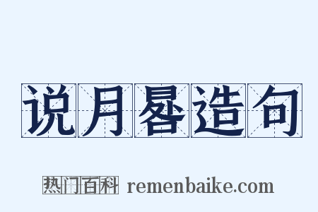 说月晷造句是什么意思的图片